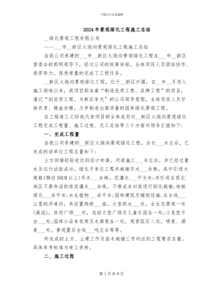 2024年景观绿化工程施工总结