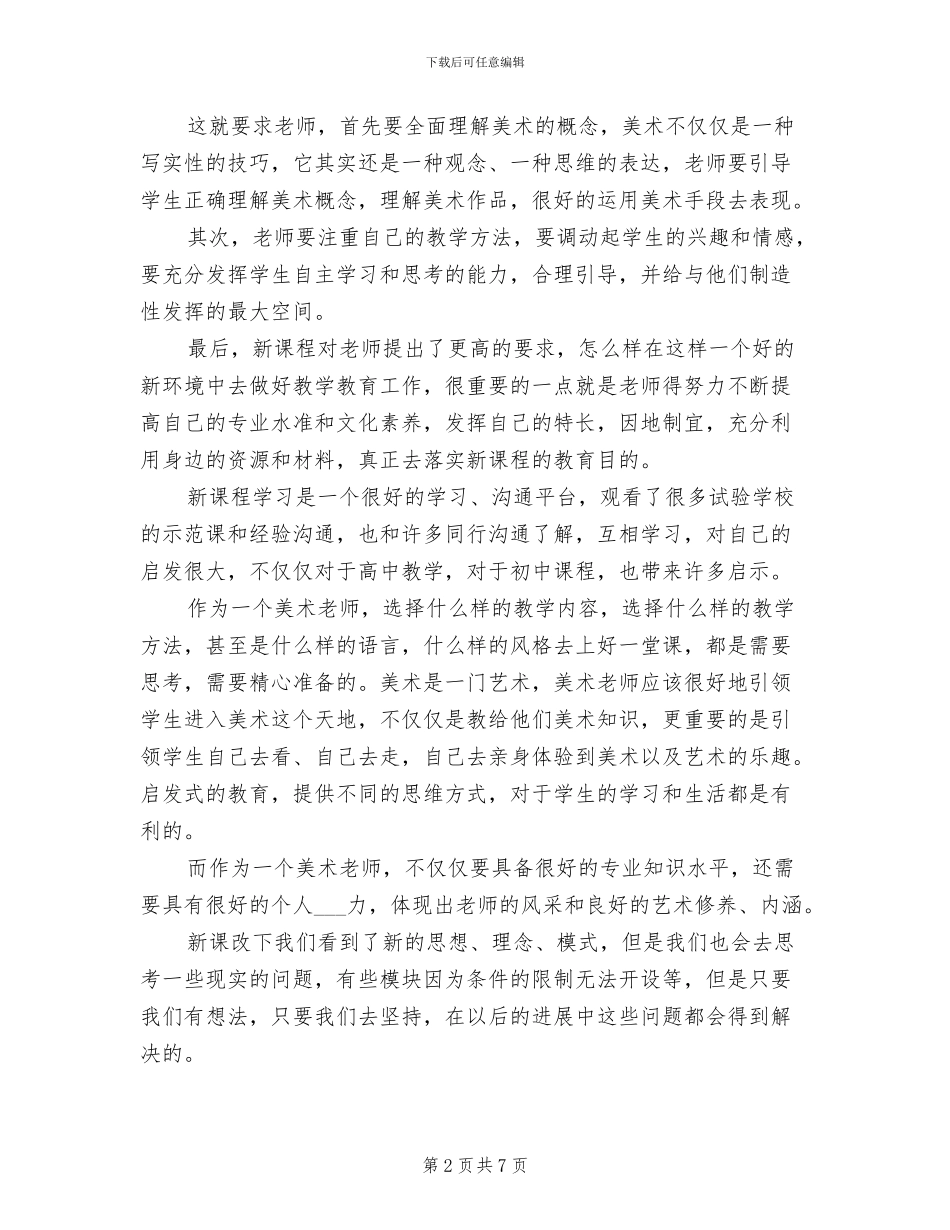 2024年普通高中美术新课程培训总结_第2页