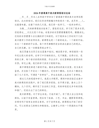 2024年普通高中美术新课程培训总结