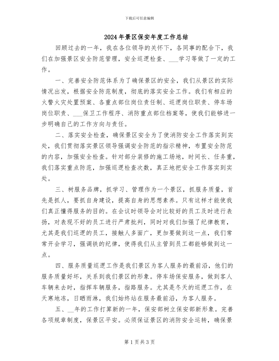 2024年景区保安年度工作总结_第1页