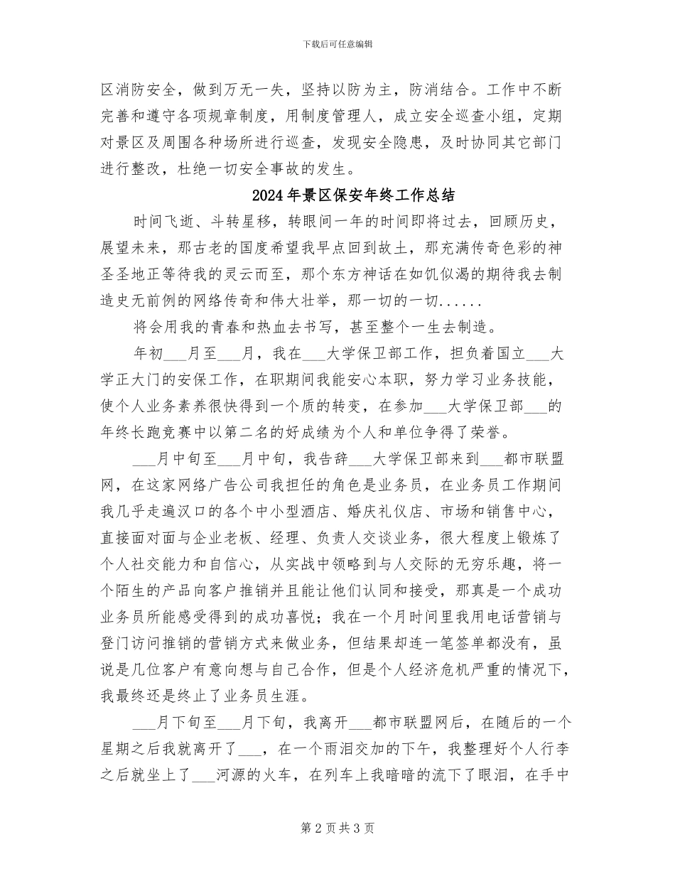 2024年景区保安年度工作总结_第2页
