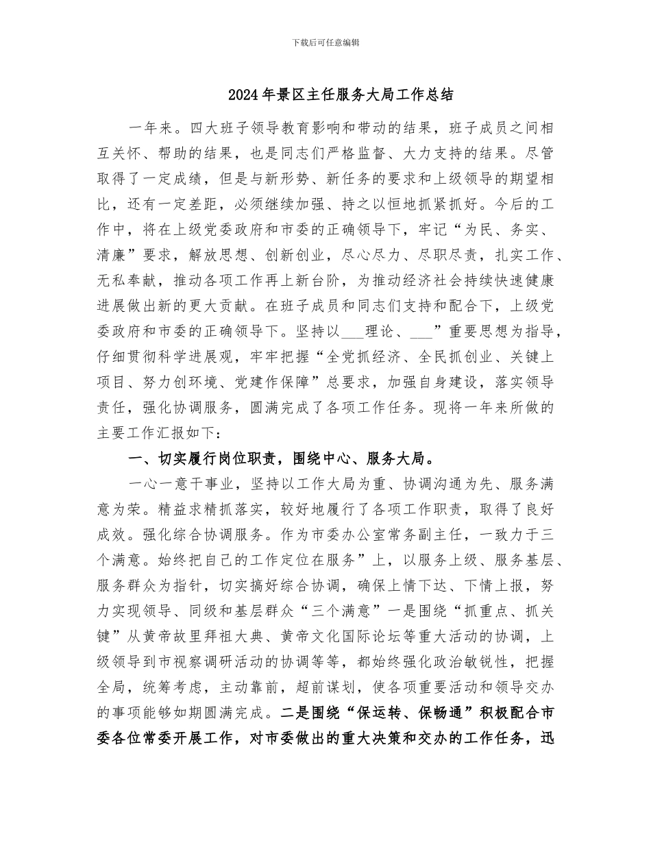 2024年景区主任服务大局工作总结_第1页