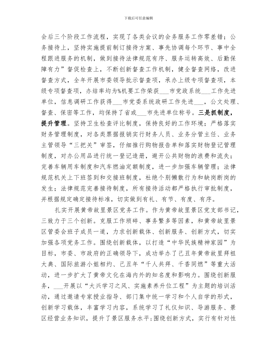 2024年景区主任服务大局工作总结_第3页
