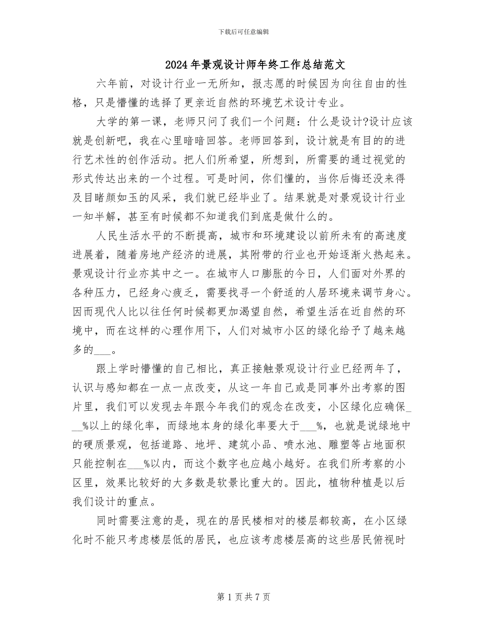 2024年景观设计师年终工作总结范文_第1页