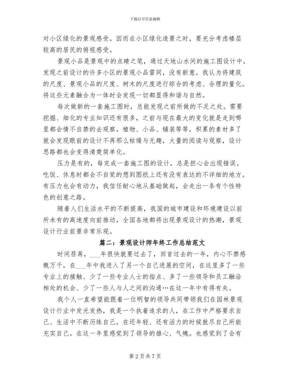 2024年景观设计师年终工作总结范文_第2页