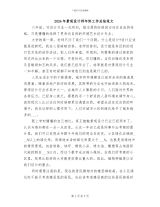 2024年景观设计师年终工作总结范文