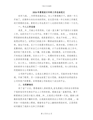 2024年景观设计年终工作总结范文