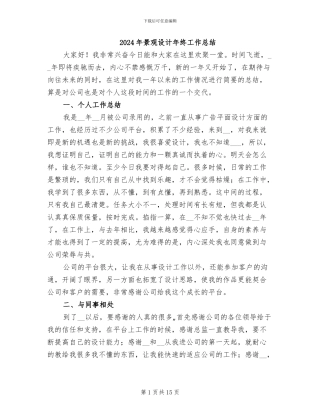 2024年景观设计年终工作总结