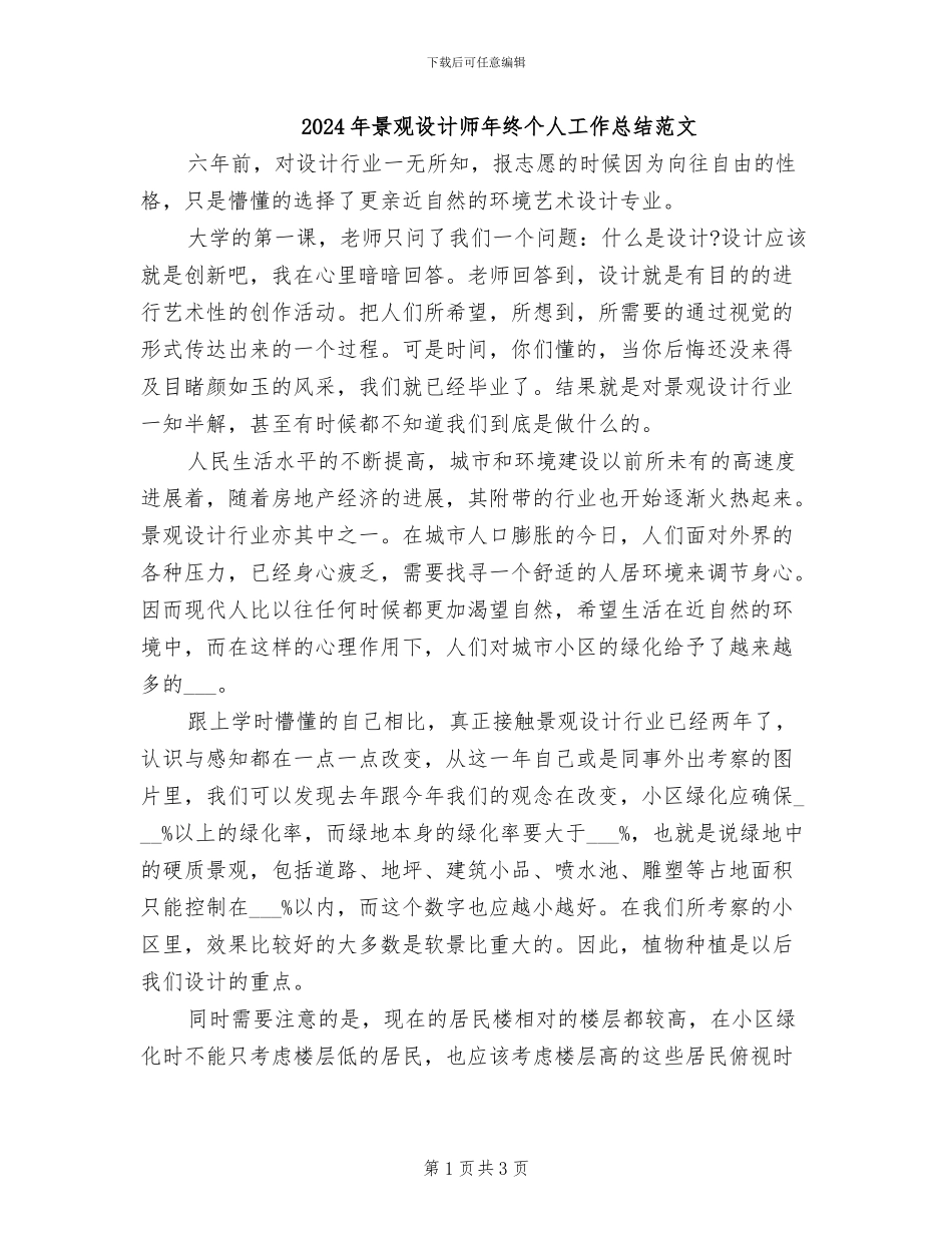 2024年景观设计师年终个人工作总结范文_第1页