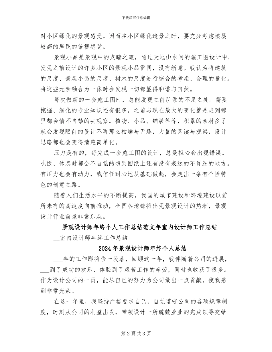 2024年景观设计师年终个人工作总结范文_第2页