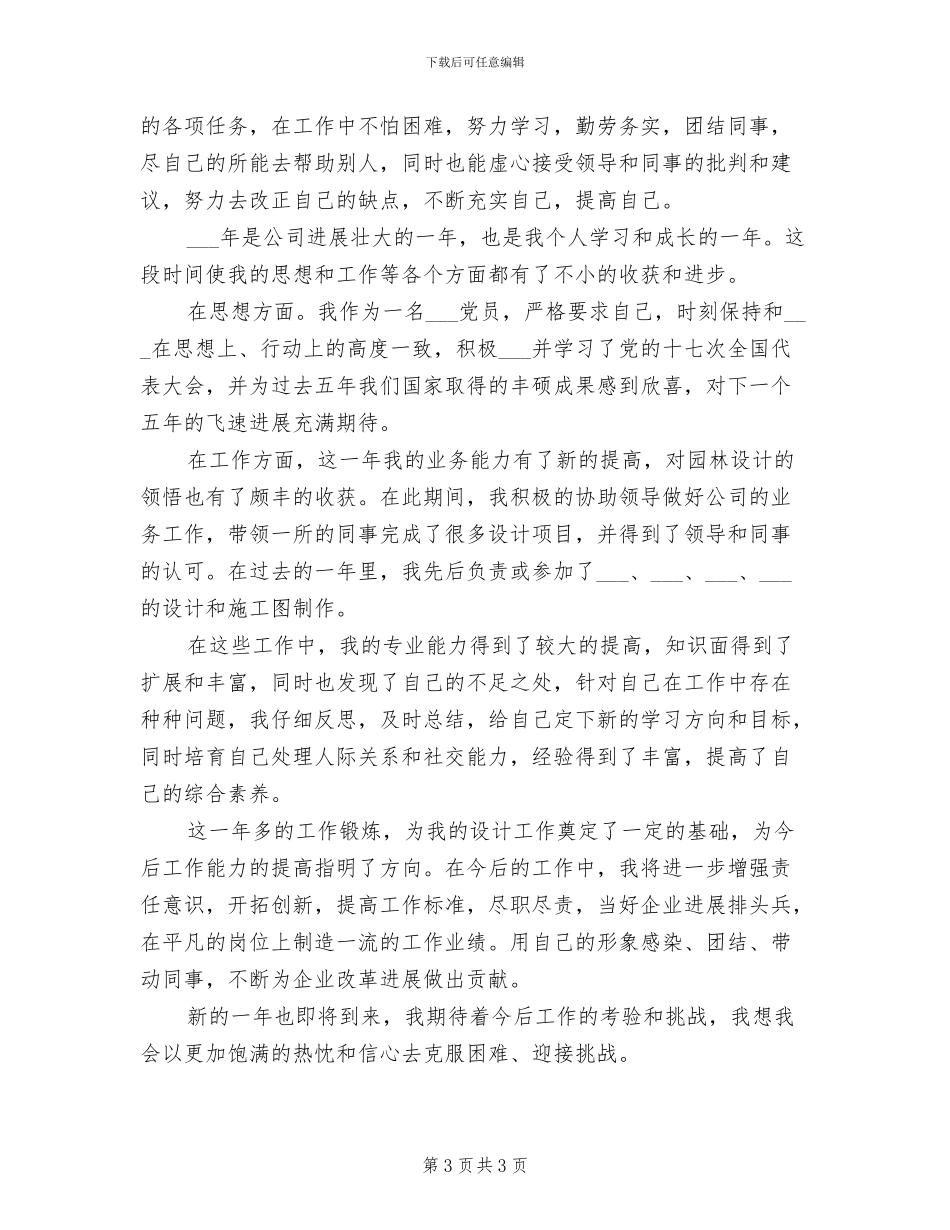 2024年景观设计师年终个人工作总结范文_第3页