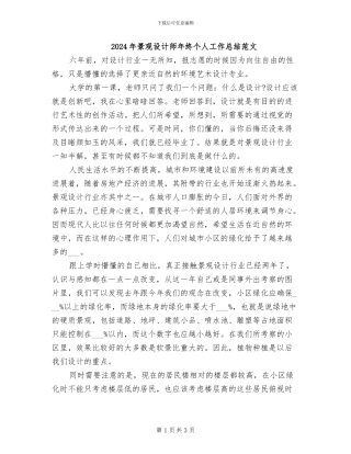 2024年景观设计师年终个人工作总结范文