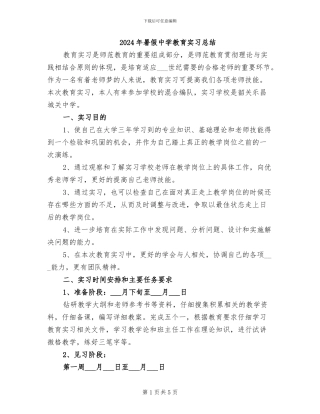 2024年暑假中学教育实习总结