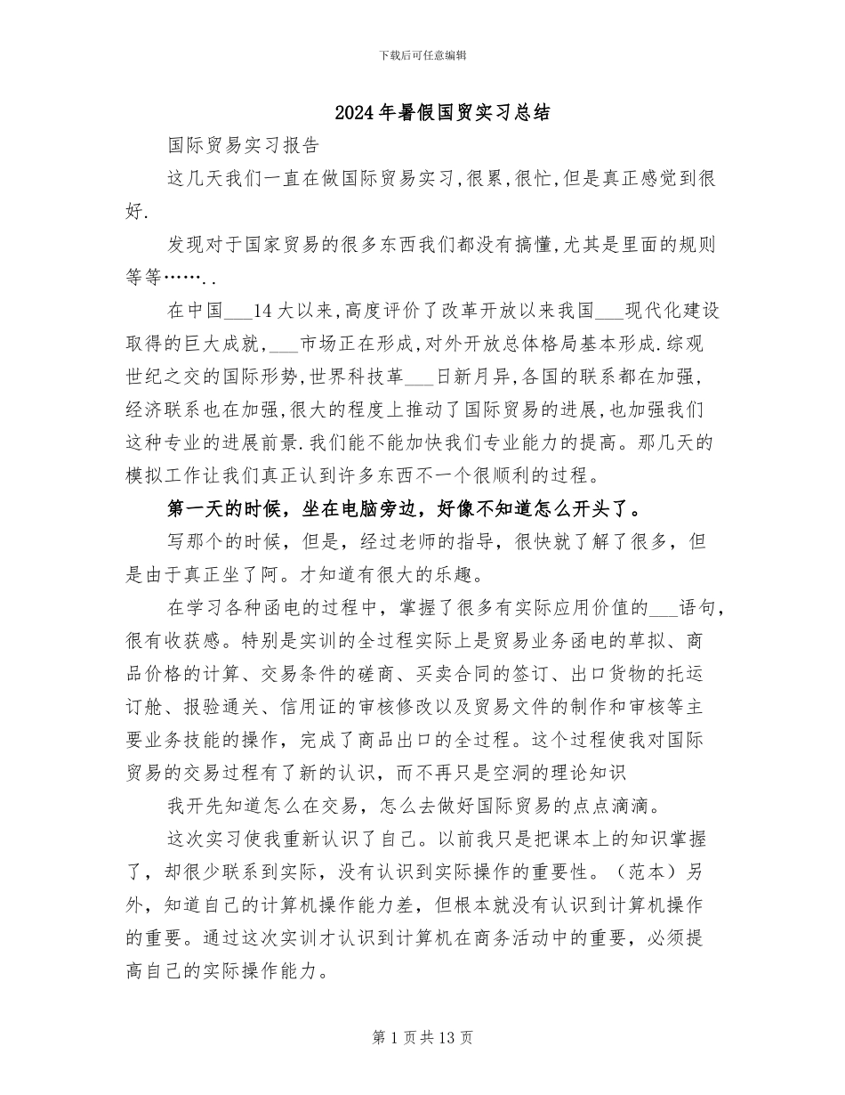 2024年暑假国贸实习总结_第1页