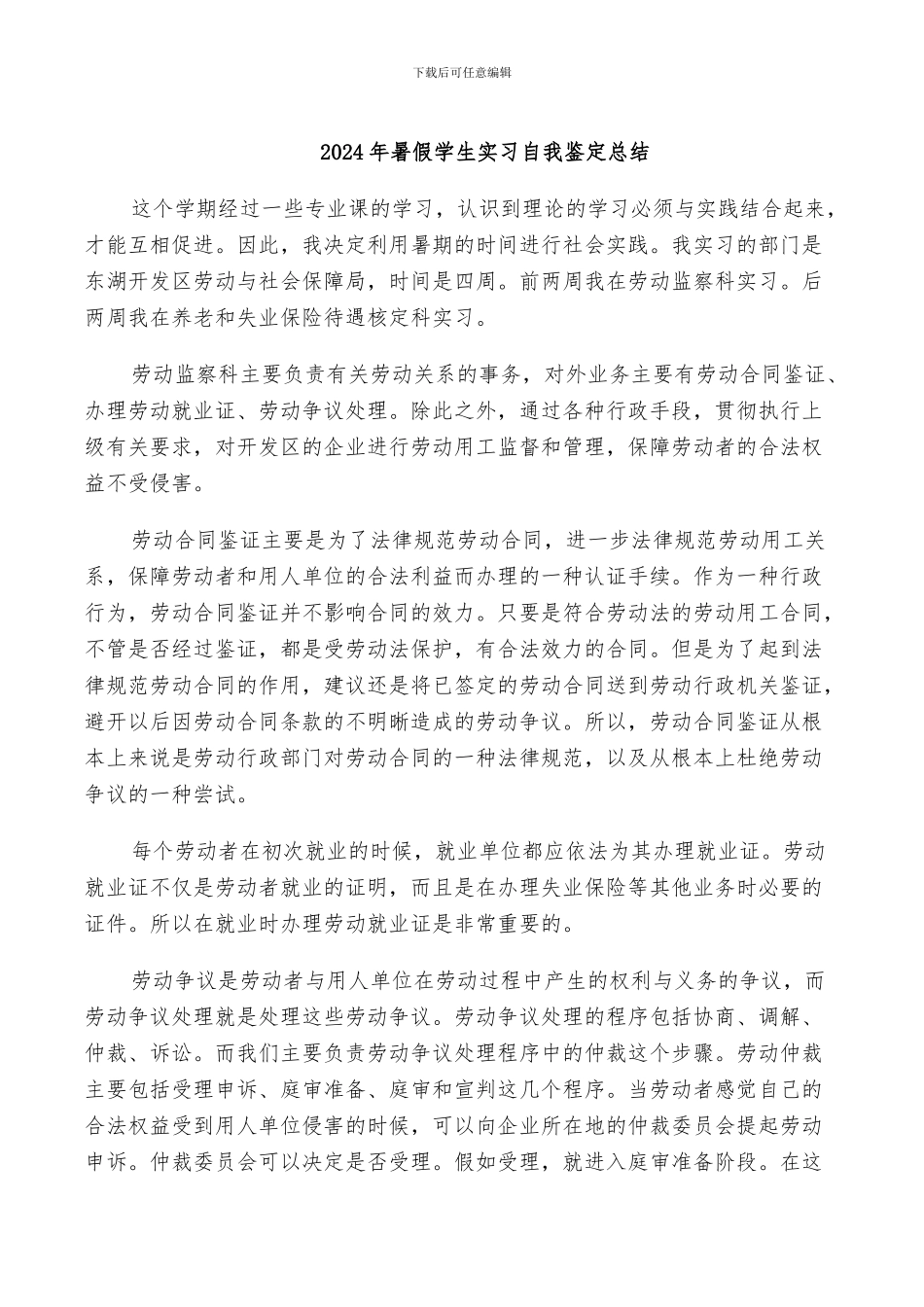 2024年暑假学生实习自我鉴定总结_第1页