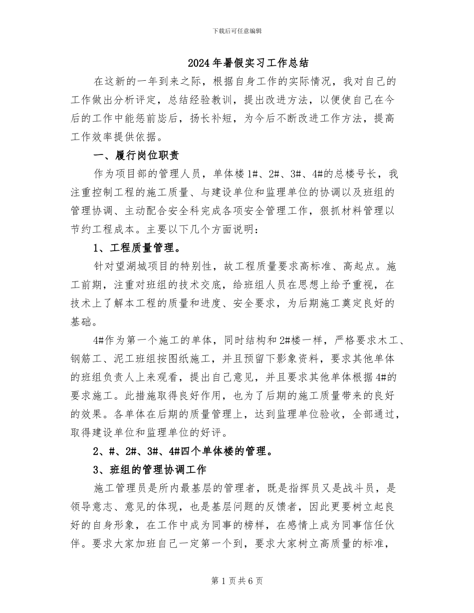 2024年暑假实习工作总结_第1页