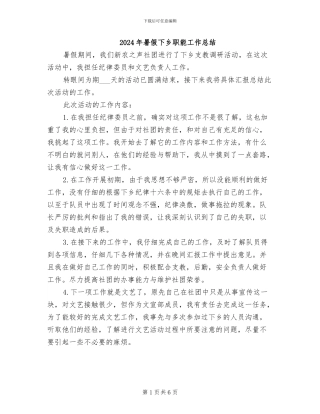 2024年暑假下乡职能工作总结