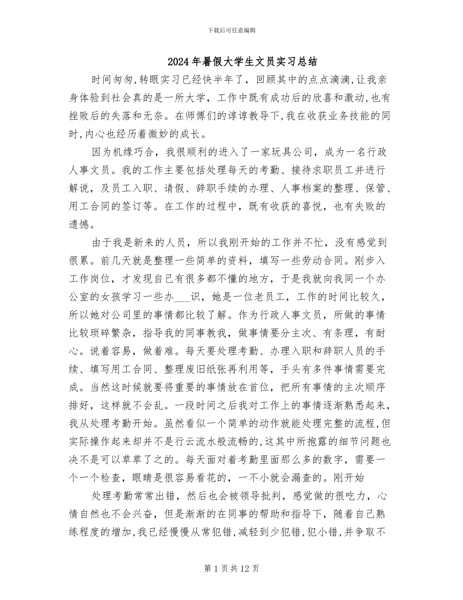 2024年暑假大学生文员实习总结_第1页