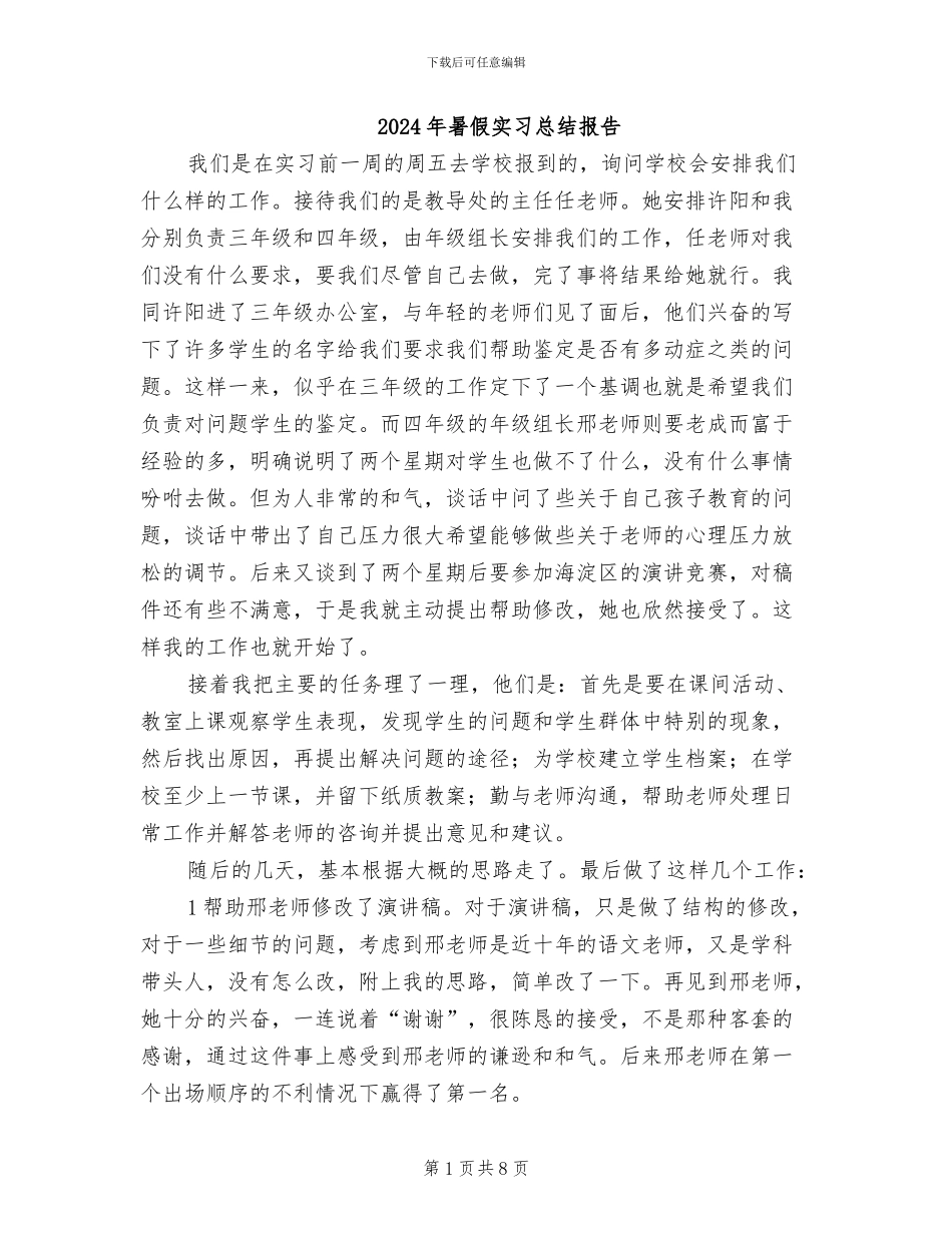 2024年暑假实习总结报告_第1页