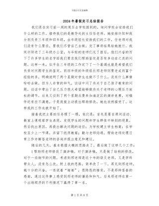 2024年暑假实习总结报告