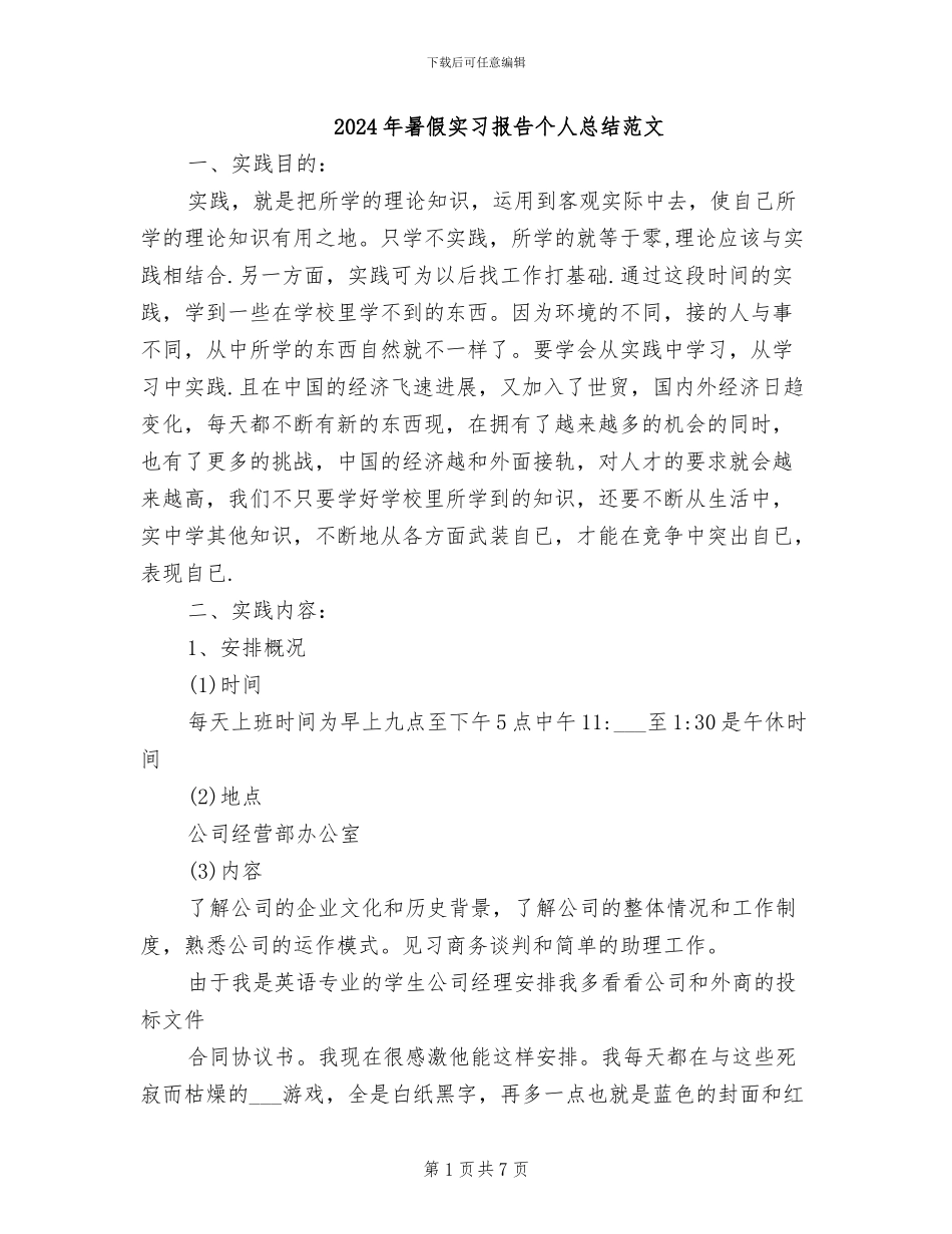 2024年暑假实习报告个人总结范文_第1页