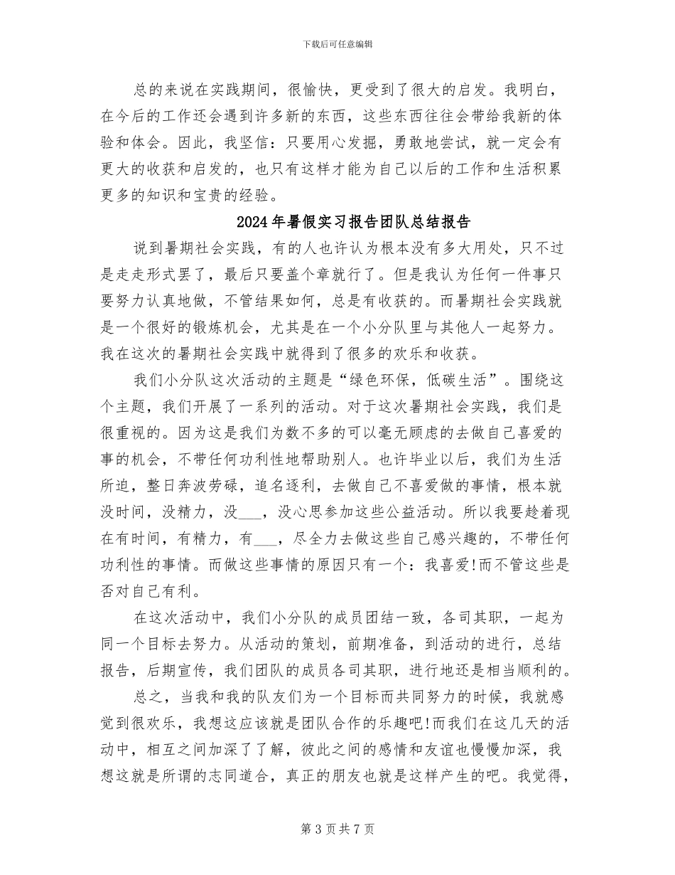 2024年暑假实习报告个人总结范文_第3页