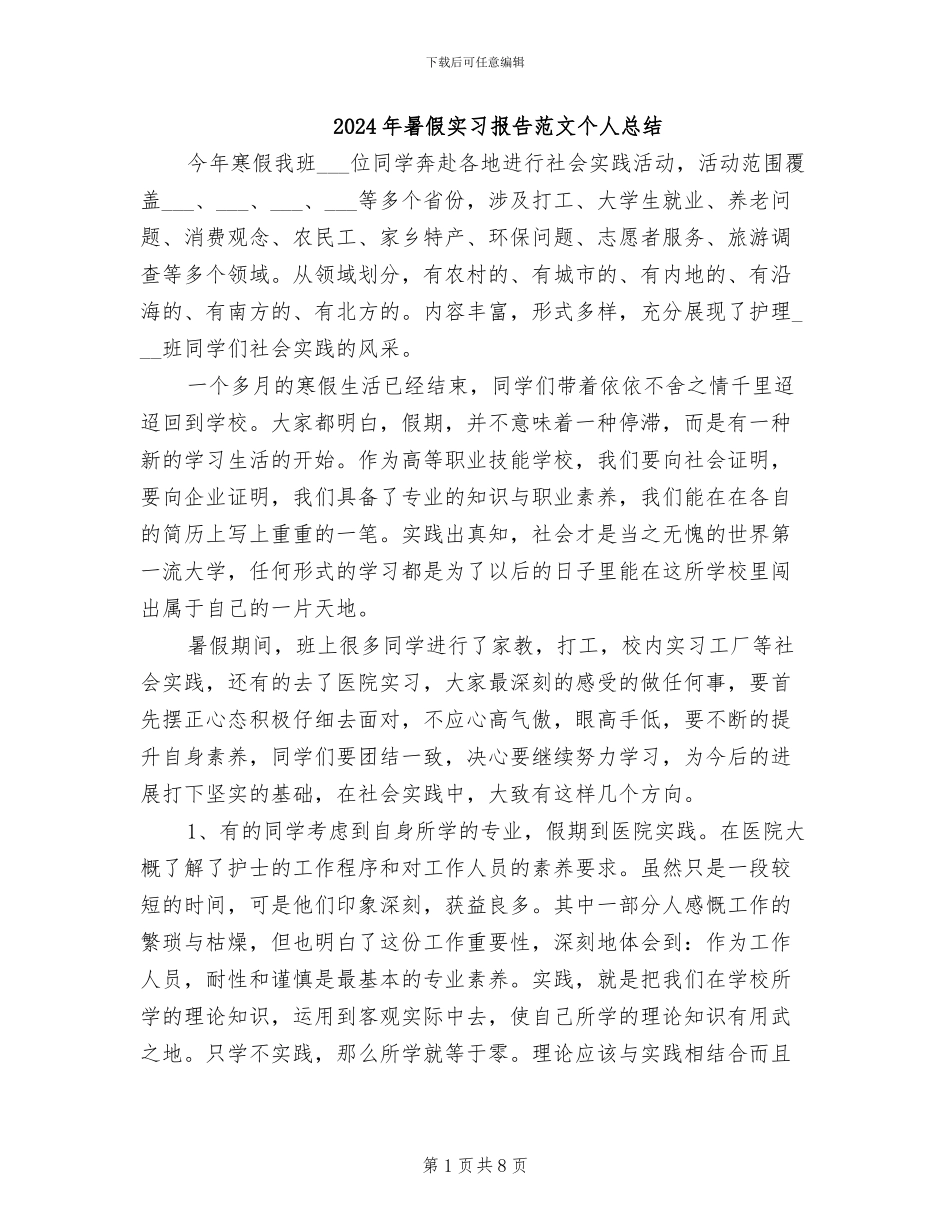 2024年暑假实习报告范文个人总结_第1页