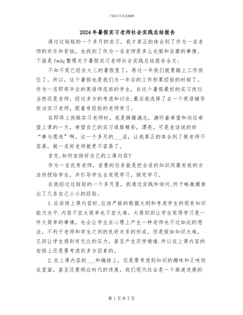 2024年暑假实习教师社会实践总结报告_第1页