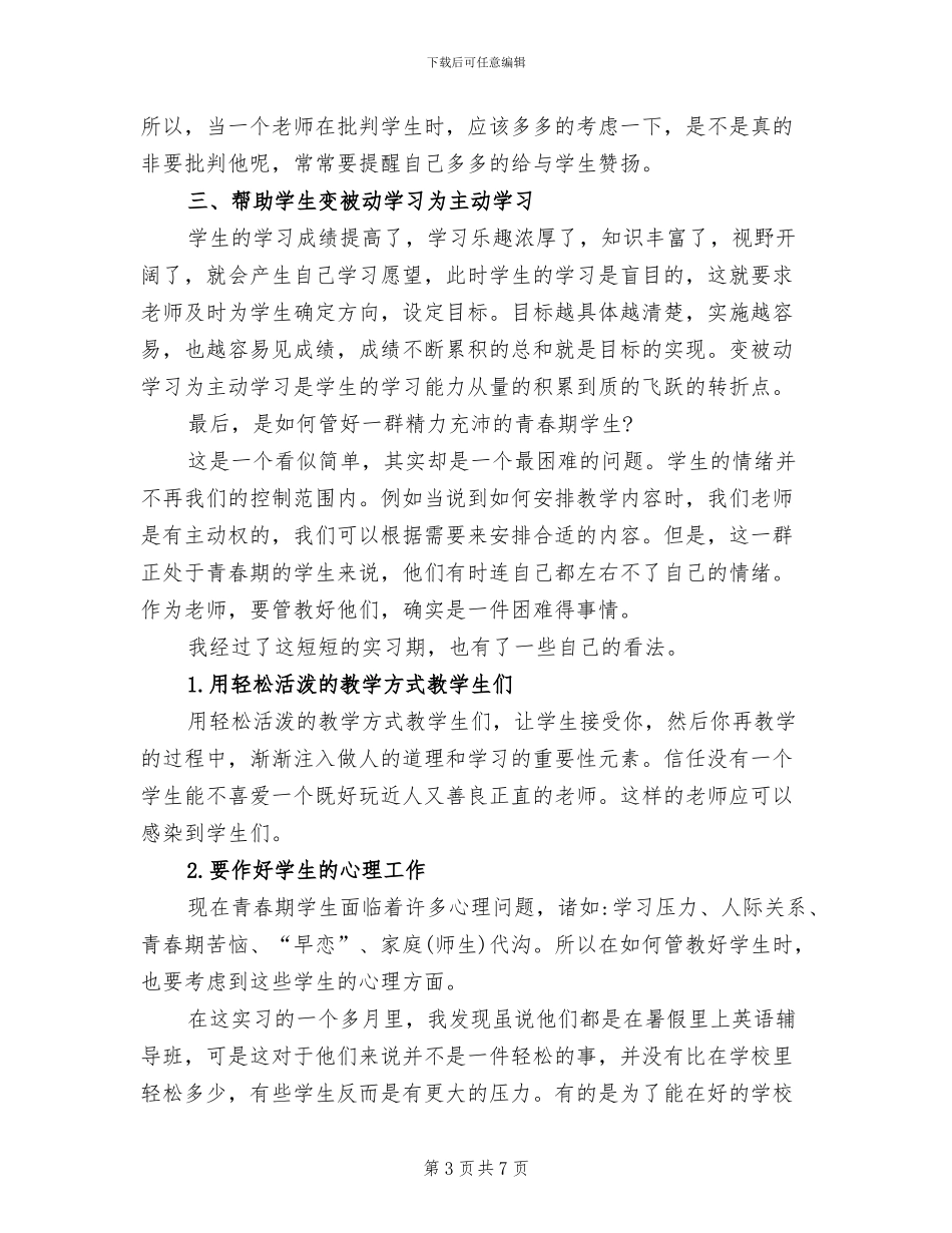 2024年暑假实习教师社会实践总结报告_第3页