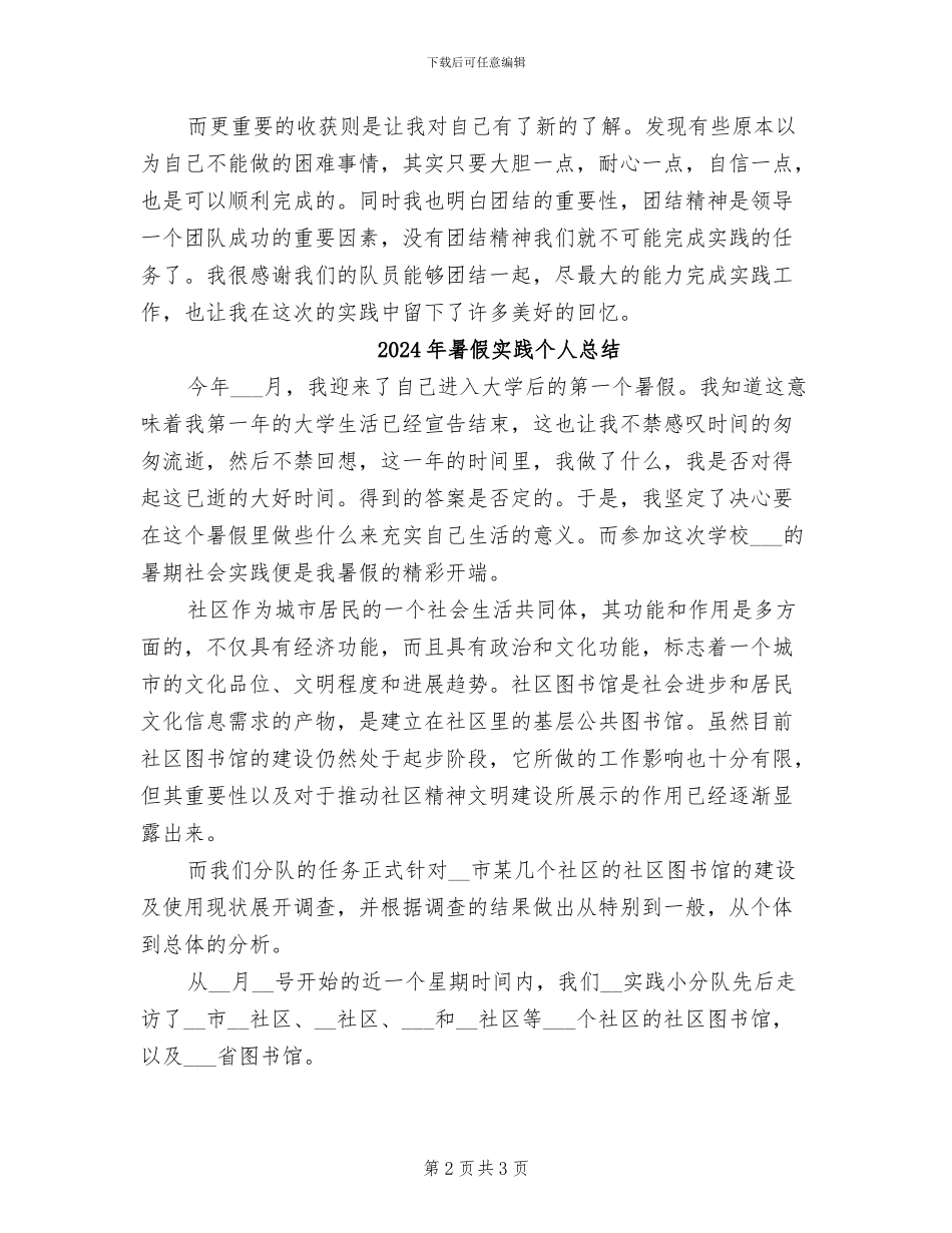 2024年暑假实践个人工作总结_第2页