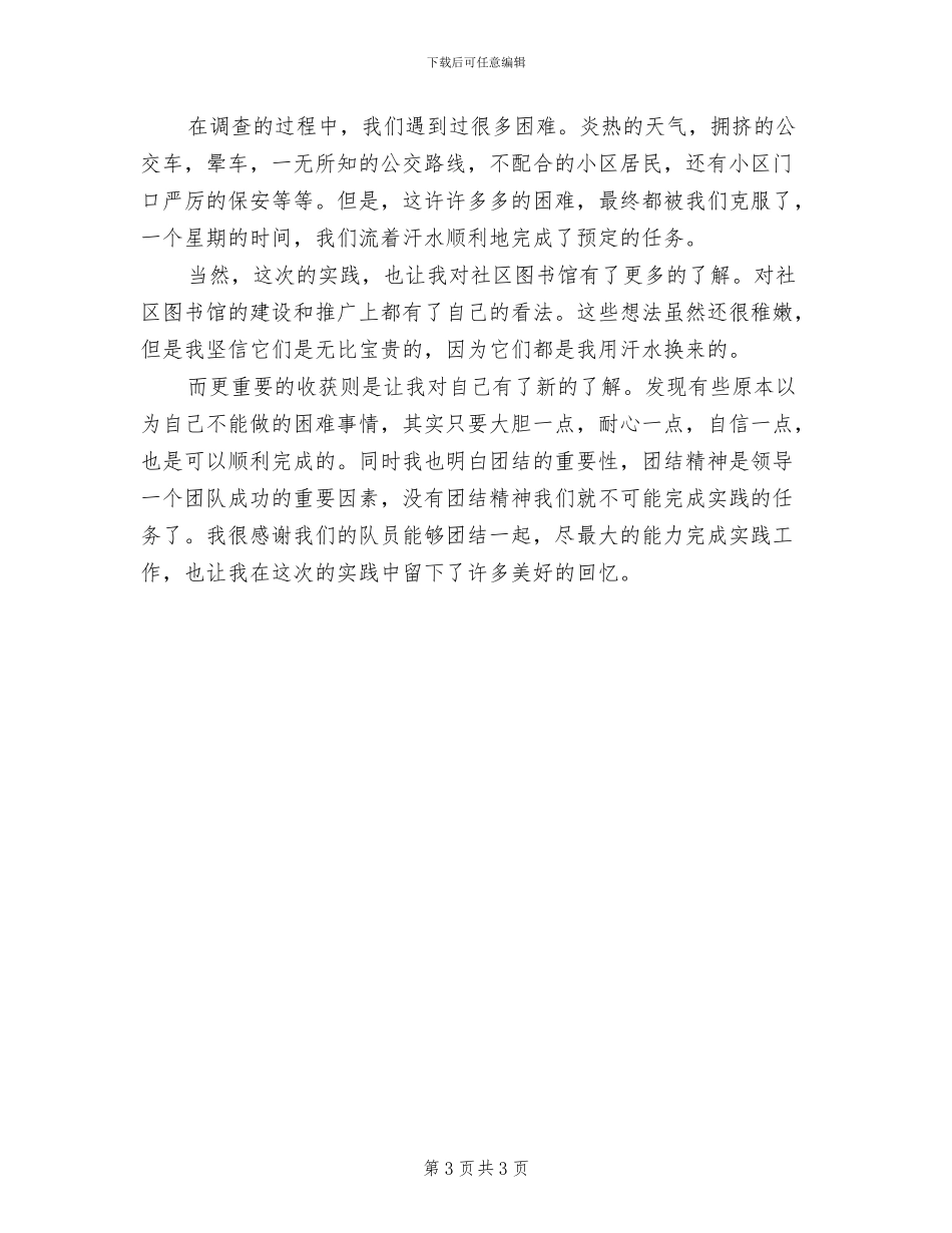 2024年暑假实践个人工作总结_第3页