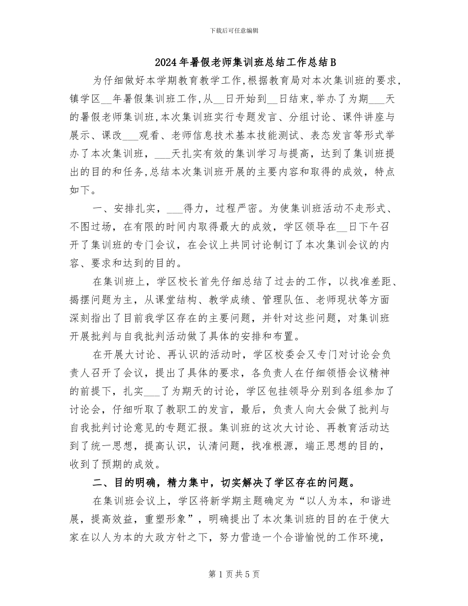 2024年暑假教师集训班总结工作总结B_第1页