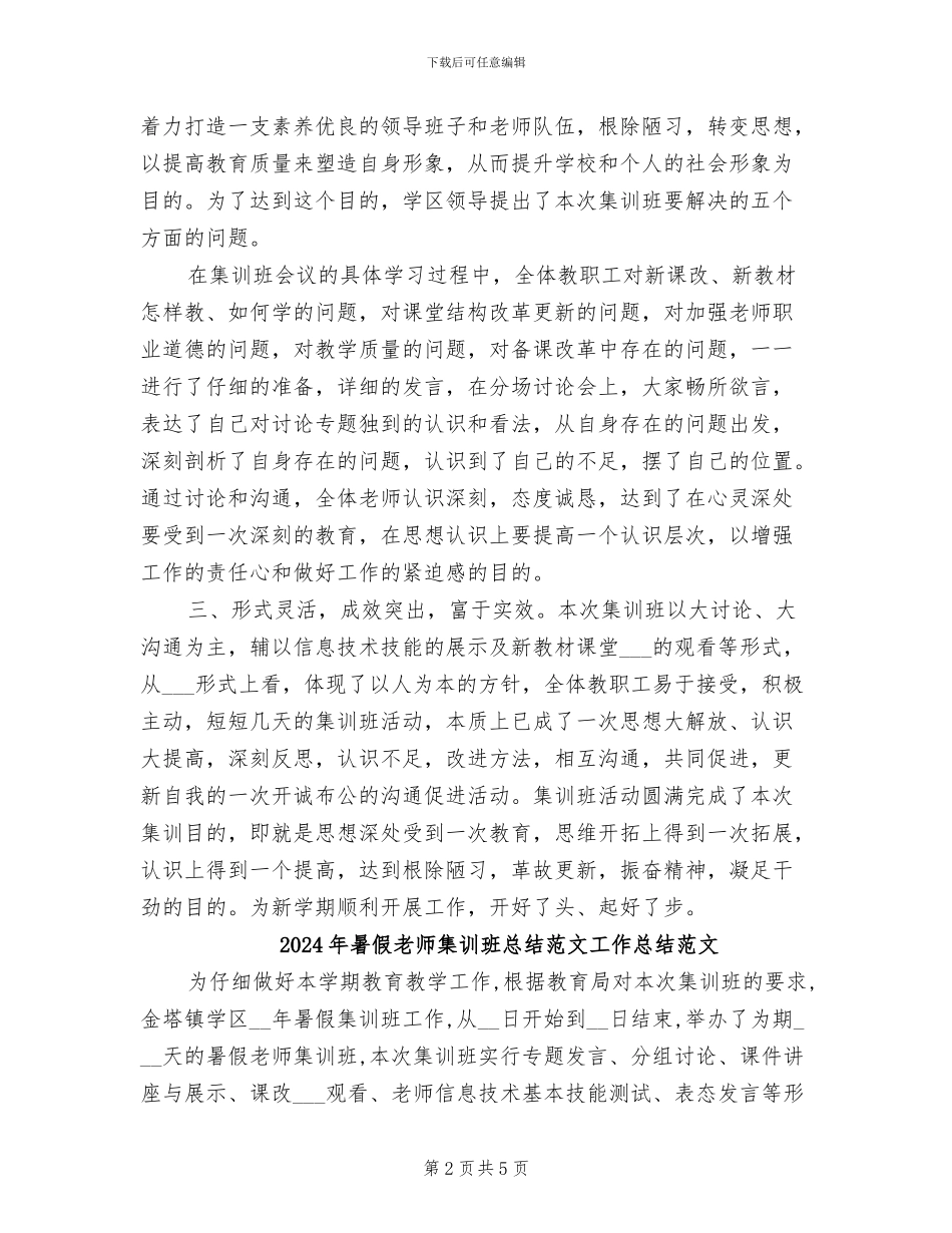 2024年暑假教师集训班总结工作总结B_第2页