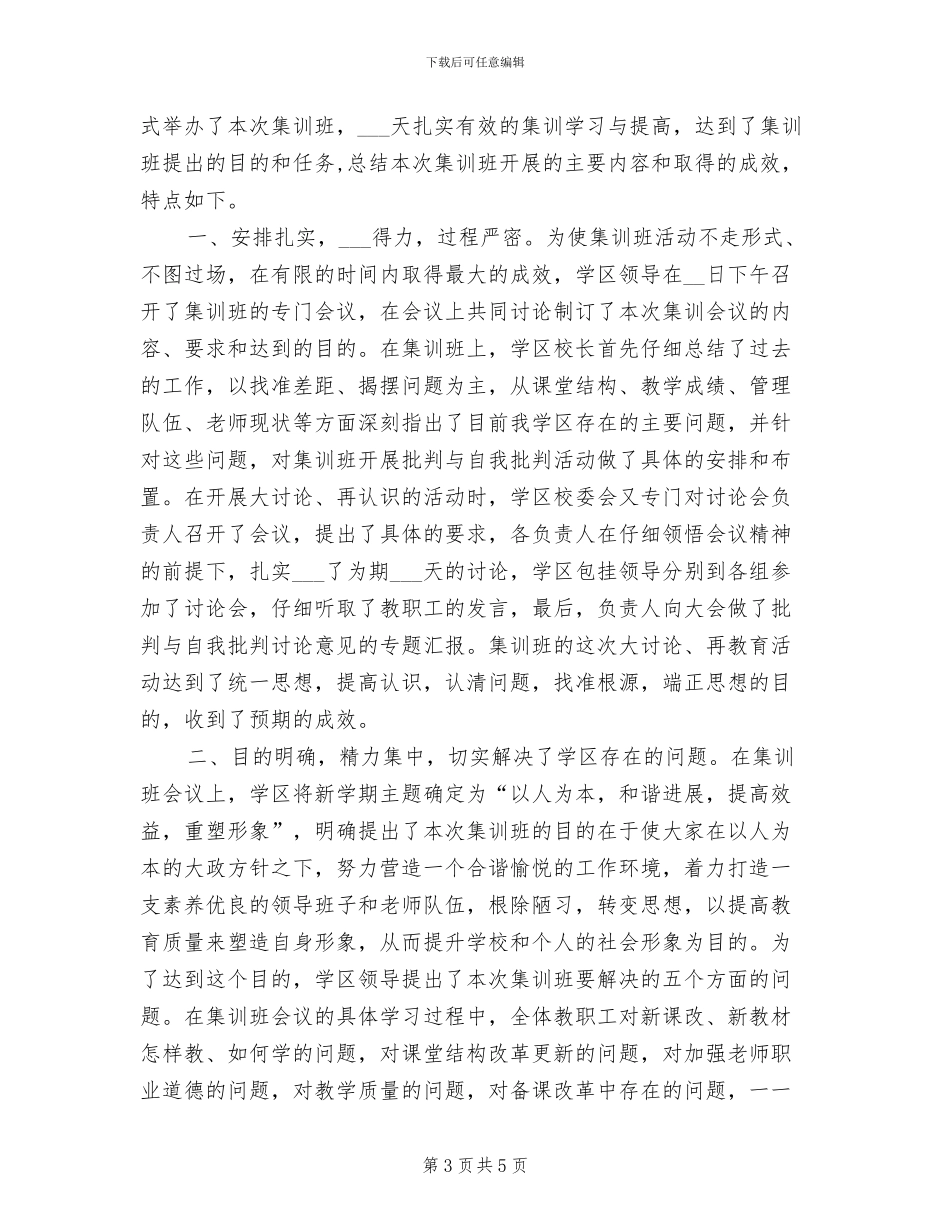 2024年暑假教师集训班总结工作总结B_第3页