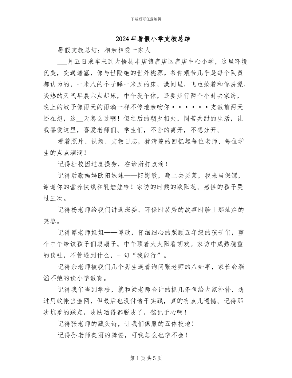 2024年暑假小学支教总结_第1页