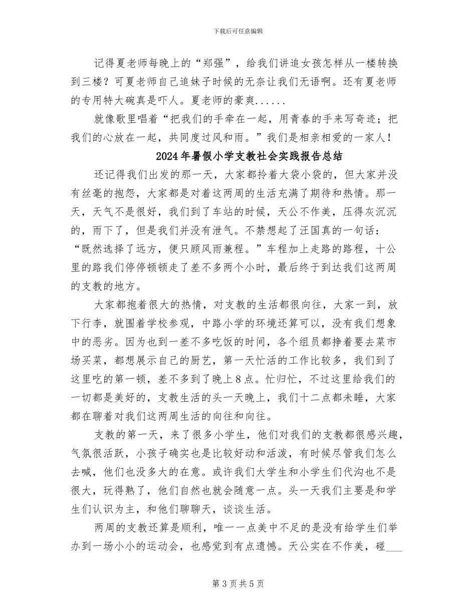 2024年暑假小学支教总结_第3页