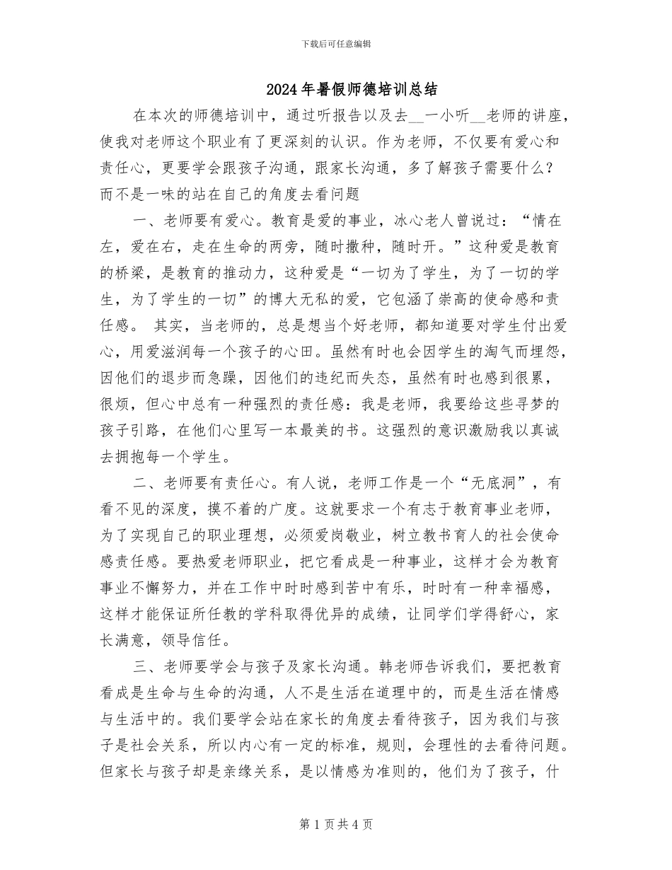 2024年暑假师德培训总结_第1页