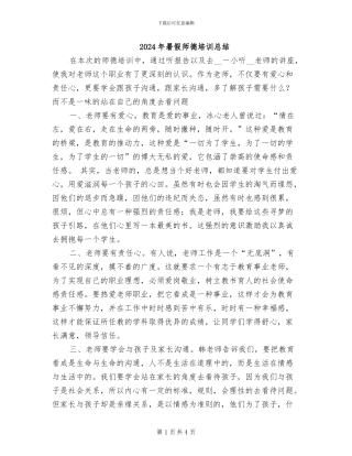 2024年暑假师德培训总结