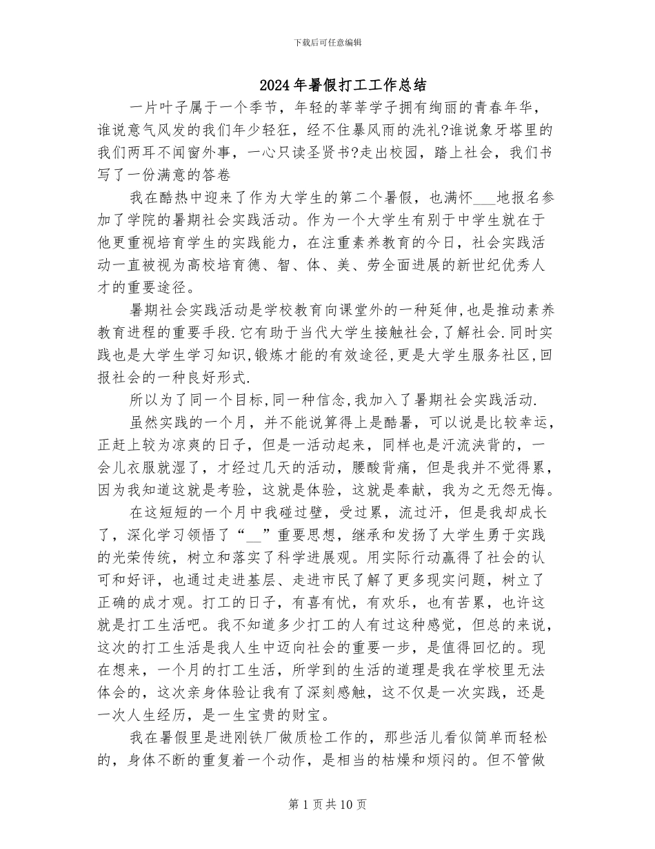 2024年暑假打工工作总结_第1页