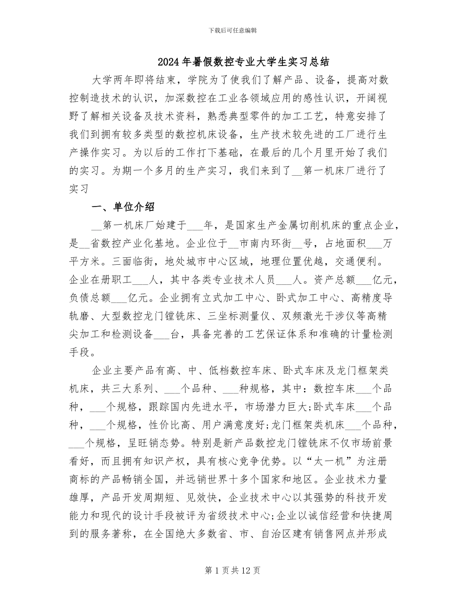 2024年暑假数控专业大学生实习总结_第1页