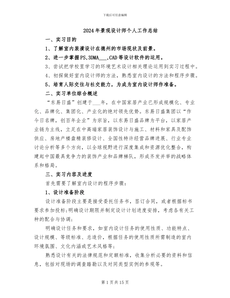 2024年景观设计师个人工作总结_第1页