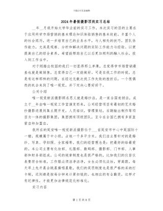 2024年暑假摄影顶岗实习总结