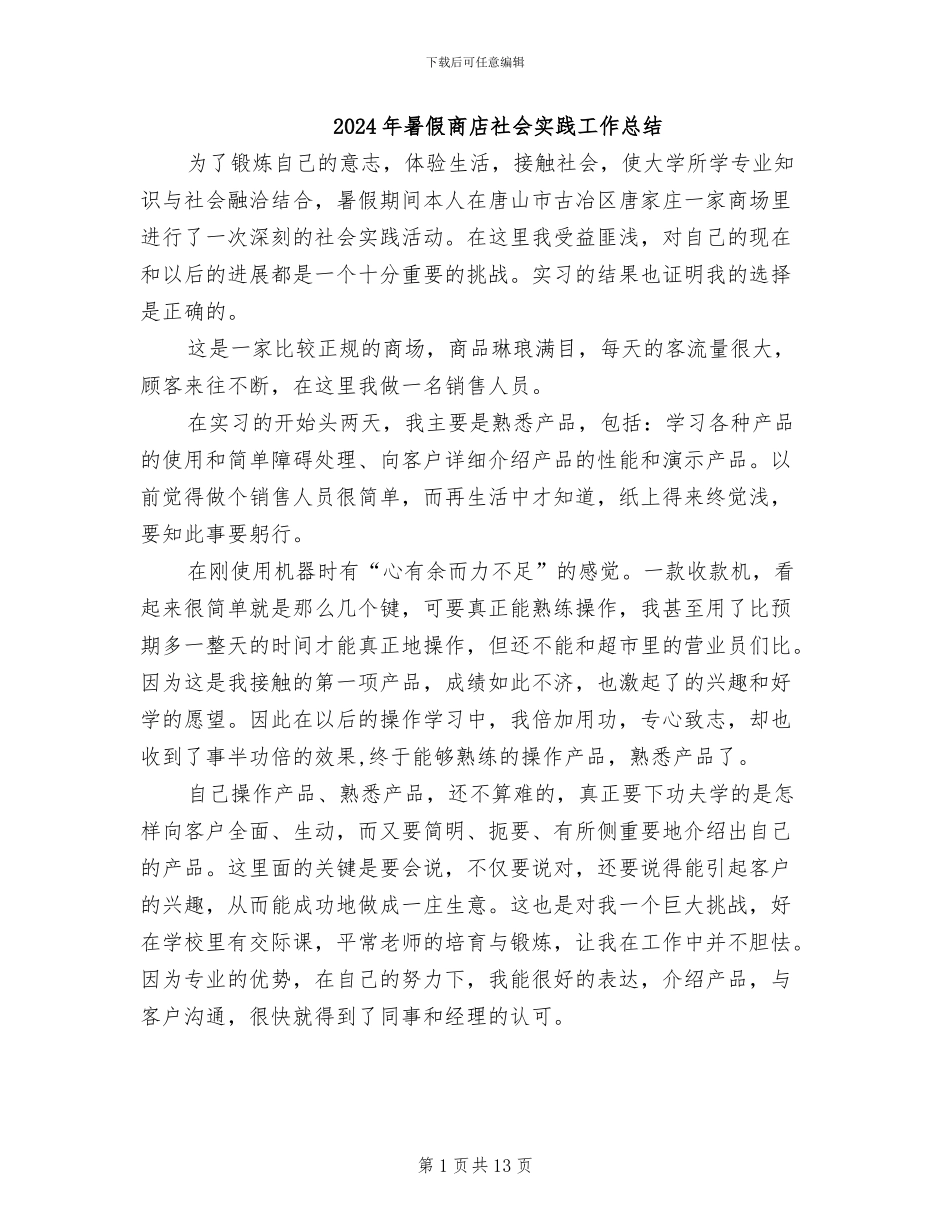 2024年暑假商店社会实践工作总结_第1页