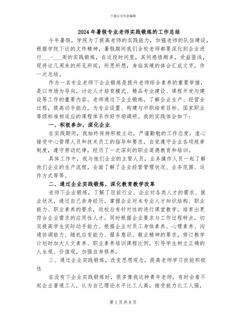 2024年暑假专业教师实践锻炼的工作总结_第1页