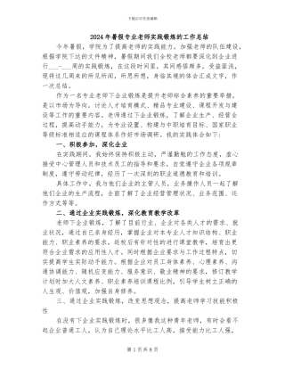2024年暑假专业教师实践锻炼的工作总结