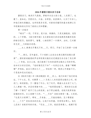 2024年暑假日报社实习总结