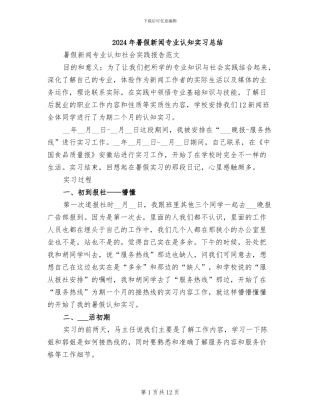 2024年暑假新闻专业认知实习总结