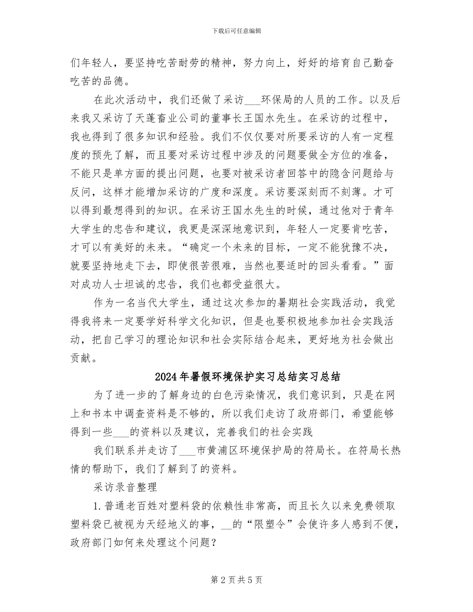 2024年暑假环保社会实践活动心得总结_第2页