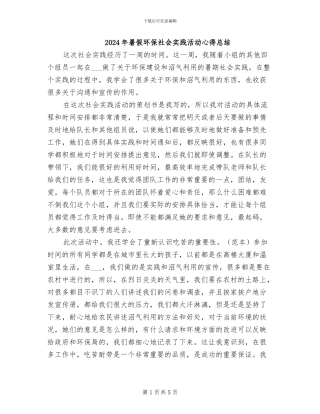 2024年暑假环保社会实践活动心得总结