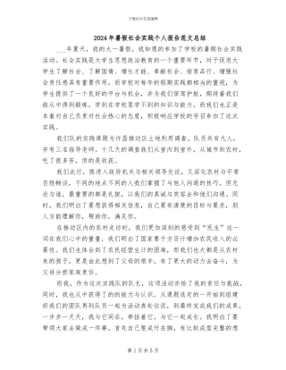 2024年暑假社会实践个人报告范文总结